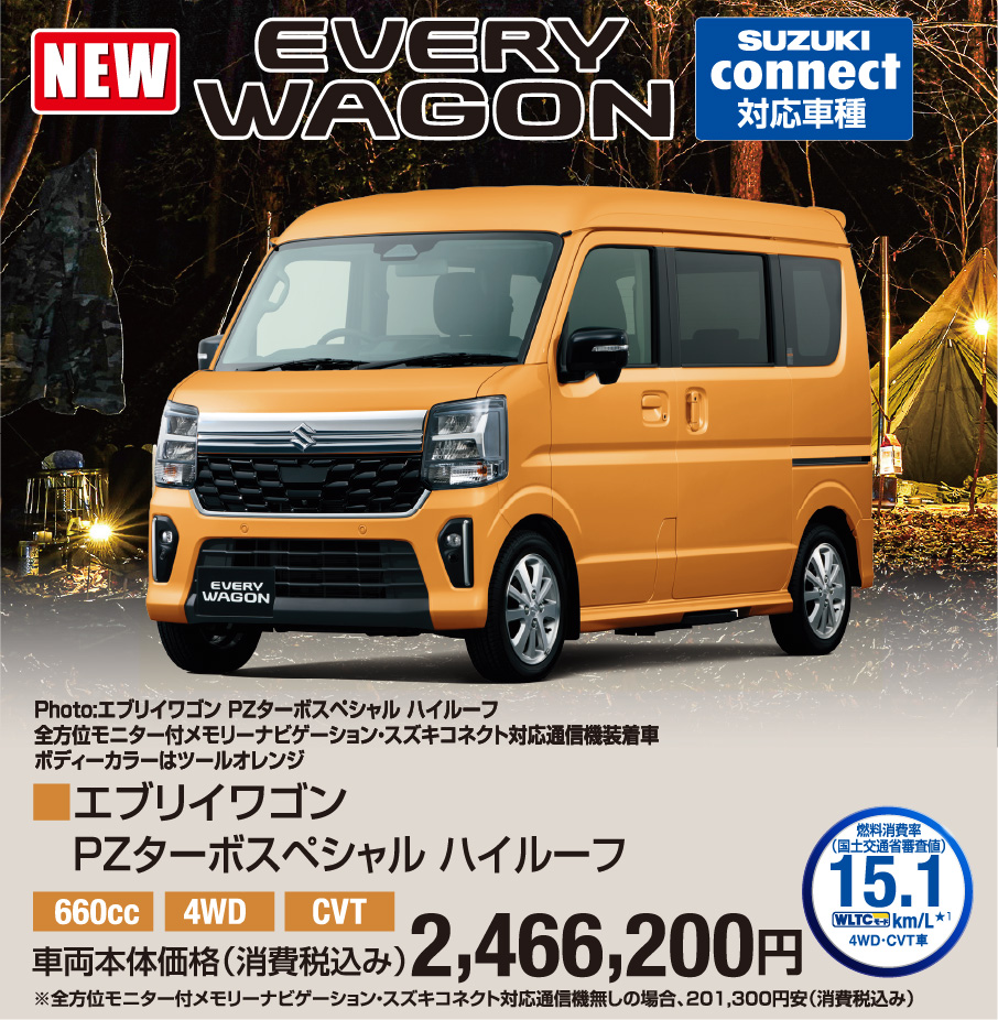 エブリィワゴン PZターボスペシャル ハイルーフ 車両本体価格税込2,466,200円