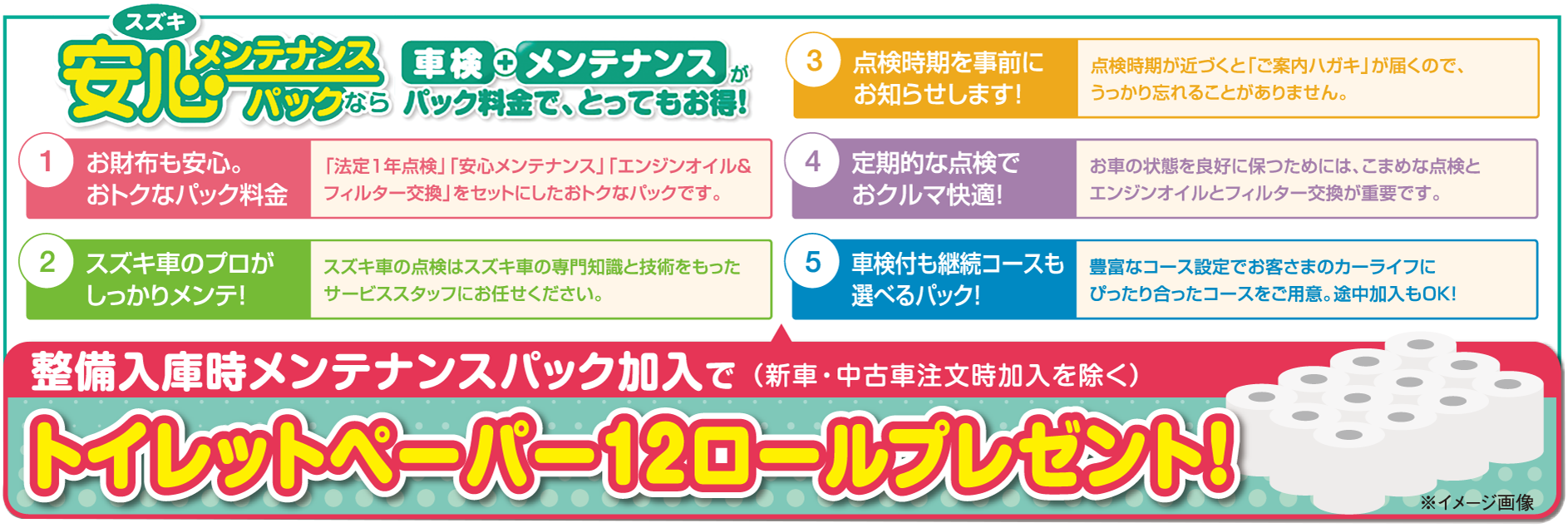 安心メンテナンスパックなら車検＋メンテナンスがパック料金でとってもお得！ 整備入庫時メンテナンスパック加入でトイレットペーパー12ロールプレゼント！