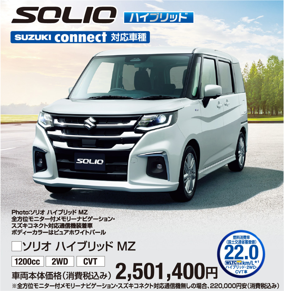 ソリオハイブリッドMZ 車両本体価格税込2,501,400円