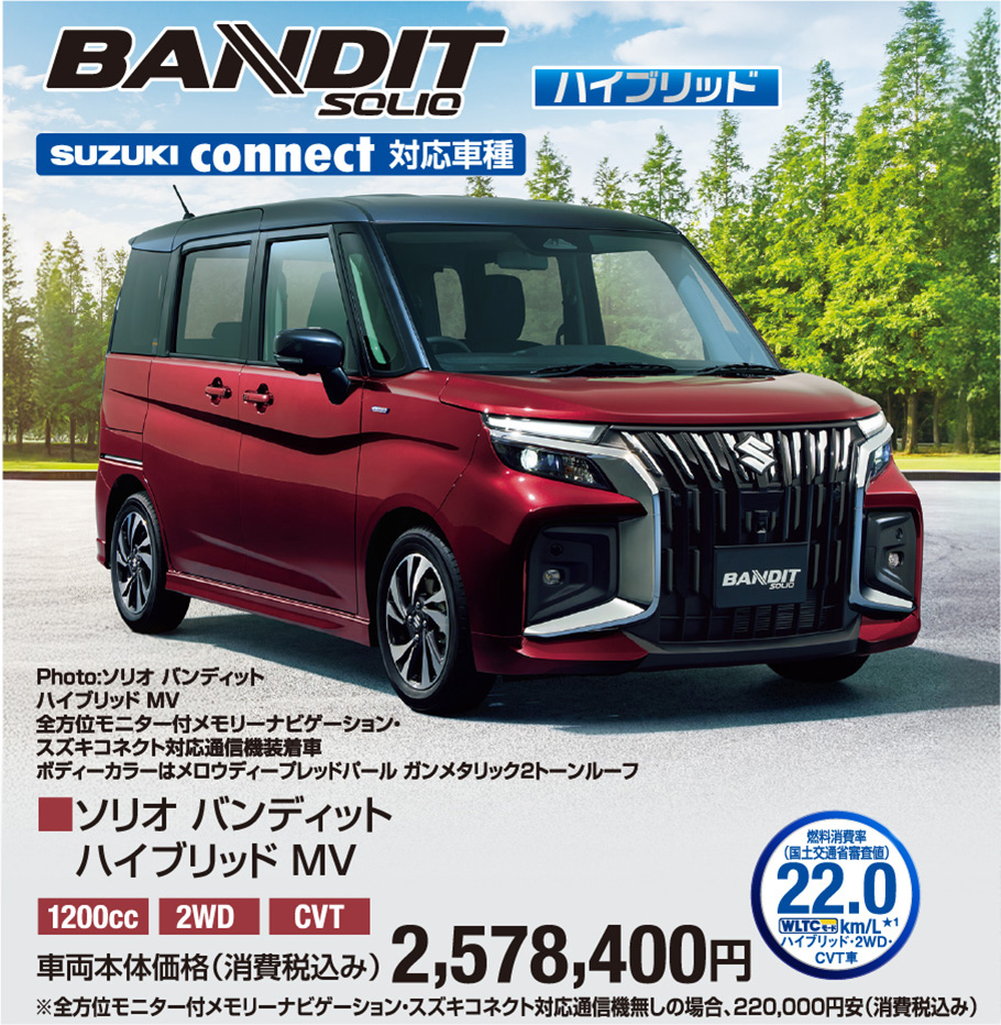 ソリオバンディッドハイブリッドMV 車両本体価格税込2,578,400円