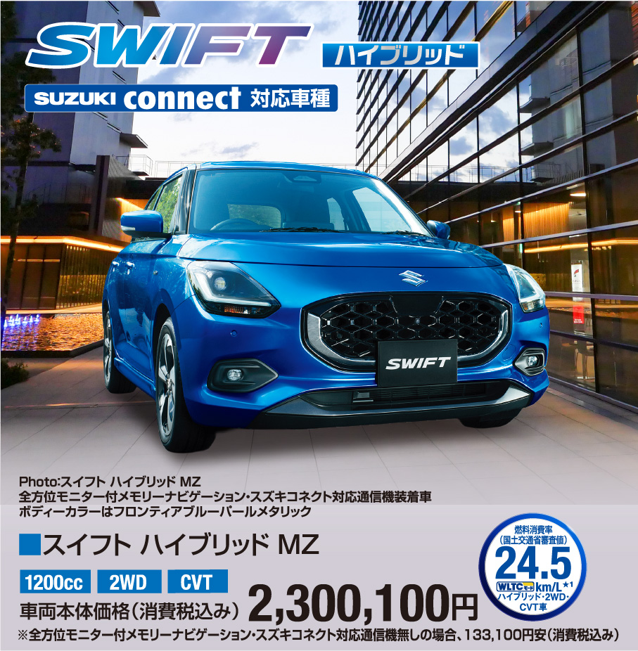 スイフト ハイブリッド MZ 車両本体価格税込2,300,100円