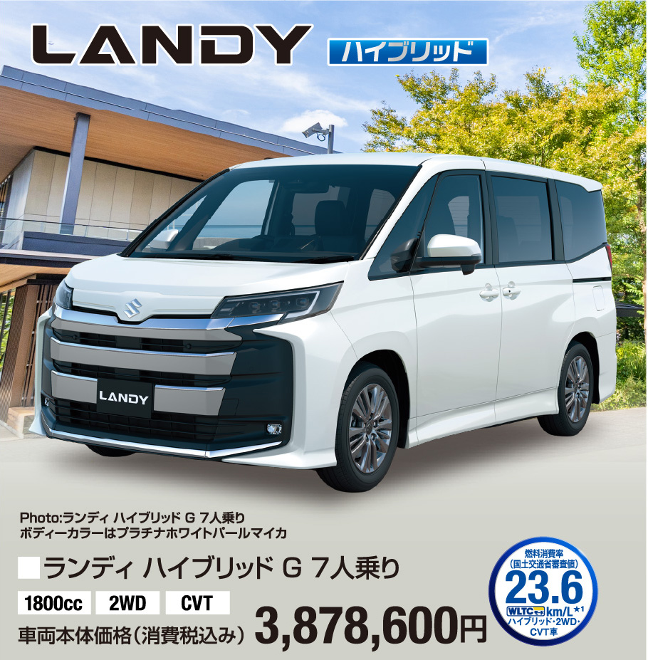 ランディ ハイブリッド G 7人乗り 車両本体価格税込3,878,600円