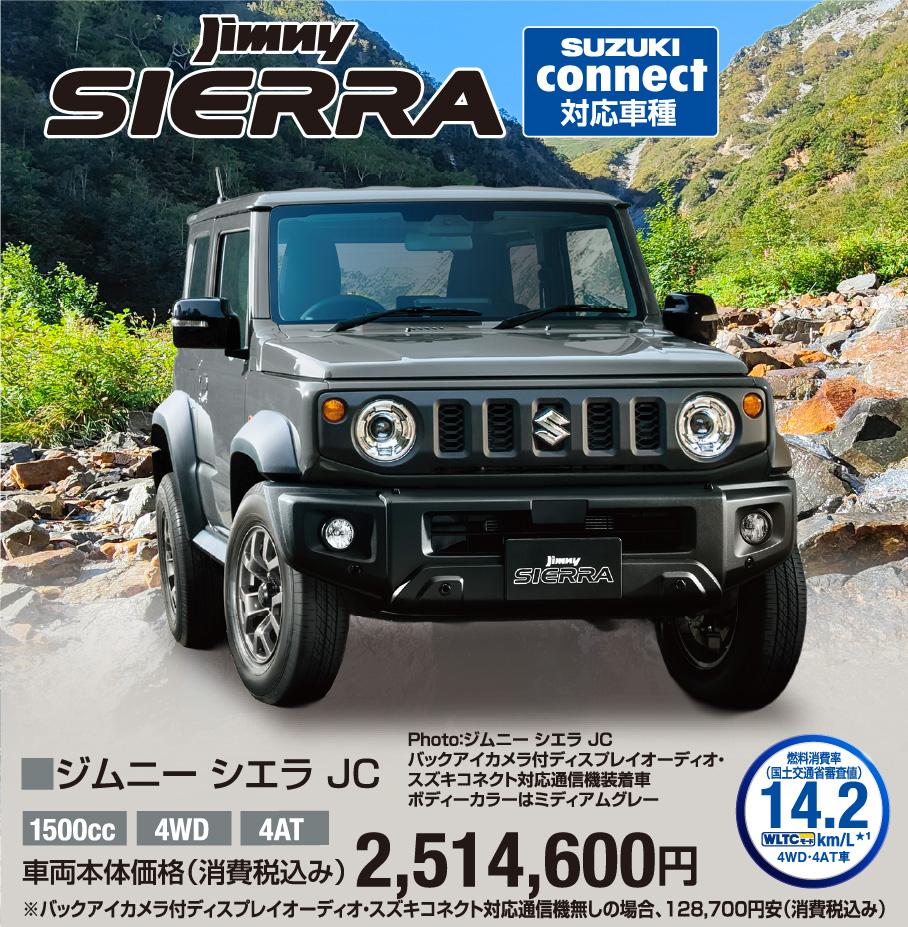 ジムニー シエラ JC 車両本体価格税込2,514,600円