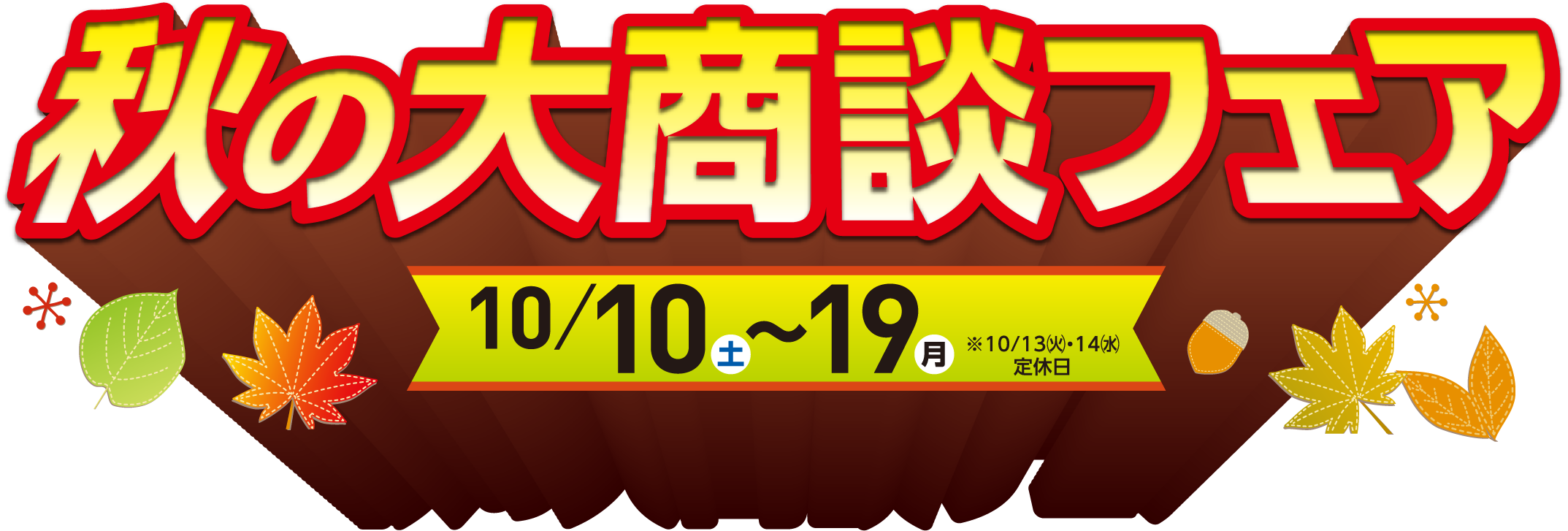 秋の大商談フェア 10月10日(土)~19日(月)※13・14日は定休日