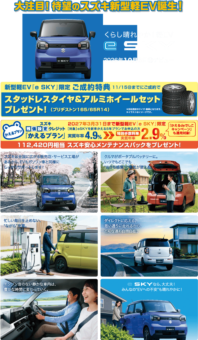 大注目新型軽EV eSKY誕生！ eSKY限定ご成約特典（11月15日までにご成約で）ブリヂストン165/65R14スタッドレスタイヤ＆アルミホイールセットプレゼント！