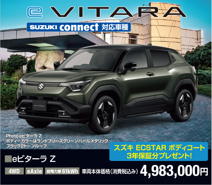 eビターラ Z 車両本体価格税込4,983,000円 CEV補助金全グレード1,270,000円（対象期間などの要件あり）