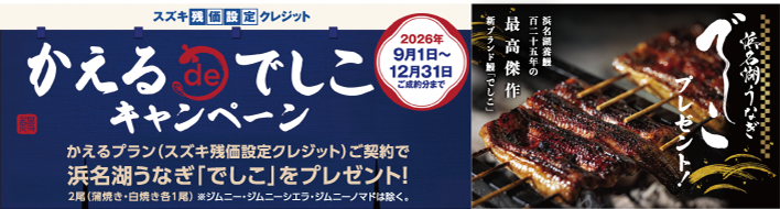 スズキ残価設定クレジットかえるプラン 9月1日~12月31日ご成約まで浜名湖うなぎ「でしこ」プレゼント！