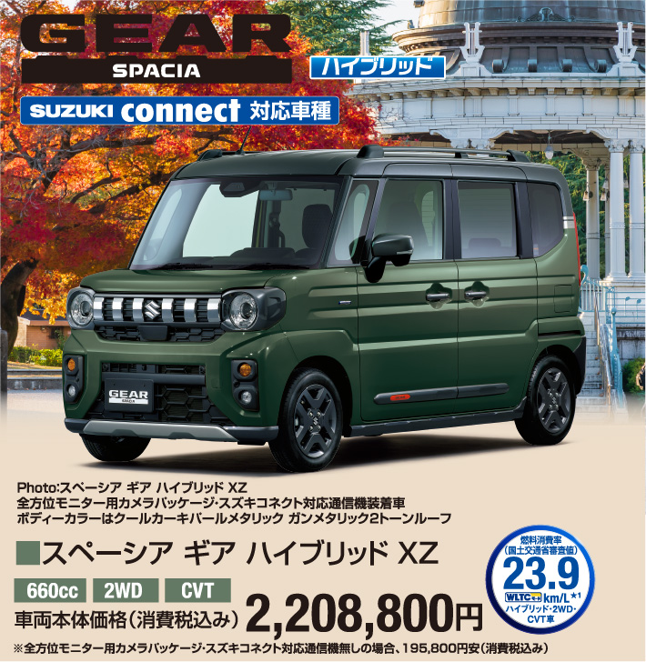 スペーシア ギア ハイブリッド XZ 車両本体価格税込2,208,800円