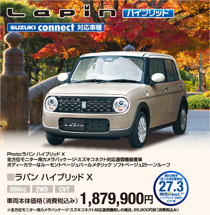 ラパン ハイブリッド X 車両本体価格税込1,879,900円