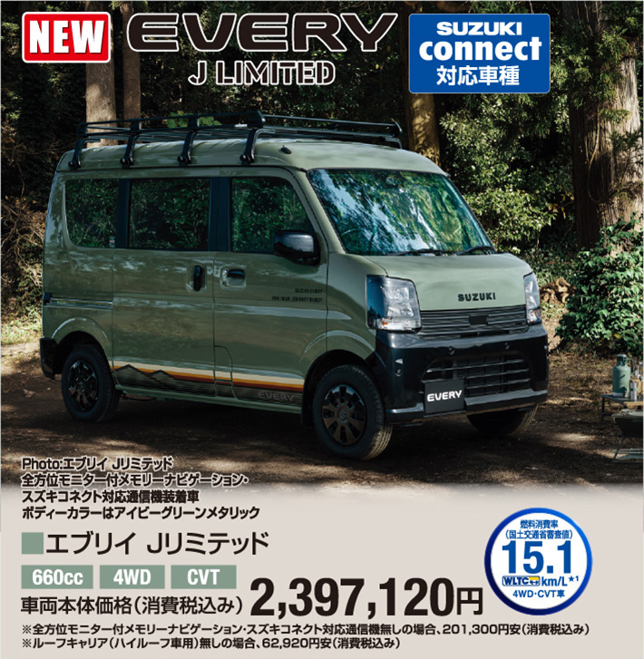 エブリィ Jリミテッド 車両本体価格税込2,397,120円