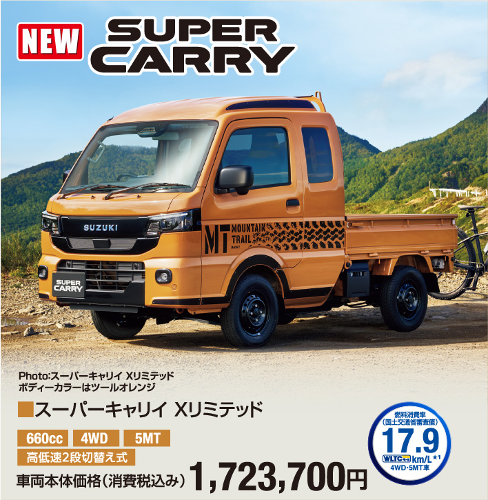 スーパーキャリィ Xリミテッド 車両本体価格税込1,723,700円