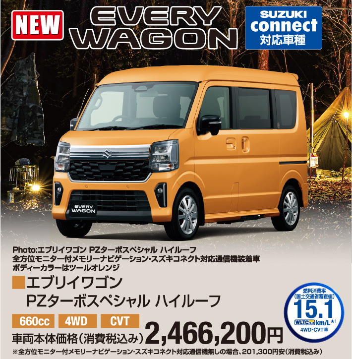 エブリィワゴン PZターボスペシャル ハイルーフ 車両本体価格税込2,466,200円