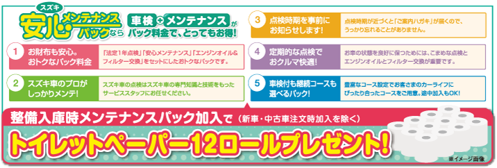 安心メンテナンスパックなら車検＋メンテナンスがパック料金でとってもお得！ 整備入庫時メンテナンスパック加入でトイレットペーパー12ロールプレゼント！