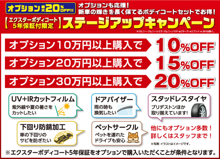 オプション最大20%オフ！ エクスターボディコート5年保障付限定ステージアップキャンペーン オプション購入金額10万円以上で10%~20%オフ