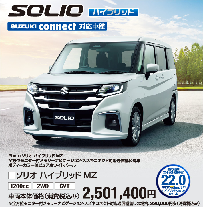 ソリオハイブリッドMZ 車両本体価格税込2,501,400円
