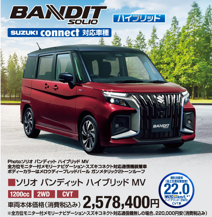 ソリオバンディッドハイブリッドMV 車両本体価格税込2,578,400円