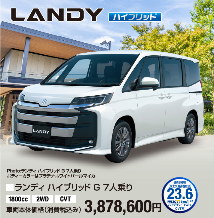 ランディ ハイブリッド G 7人乗り 車両本体価格税込3,878,600円