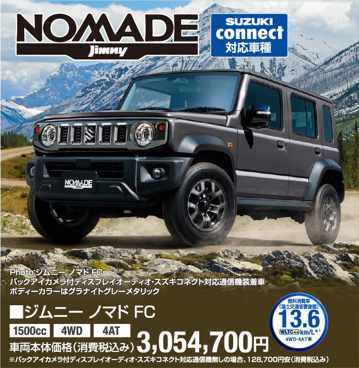 ジムニー ノマド FC 車両本体価格税込3,054,700円
