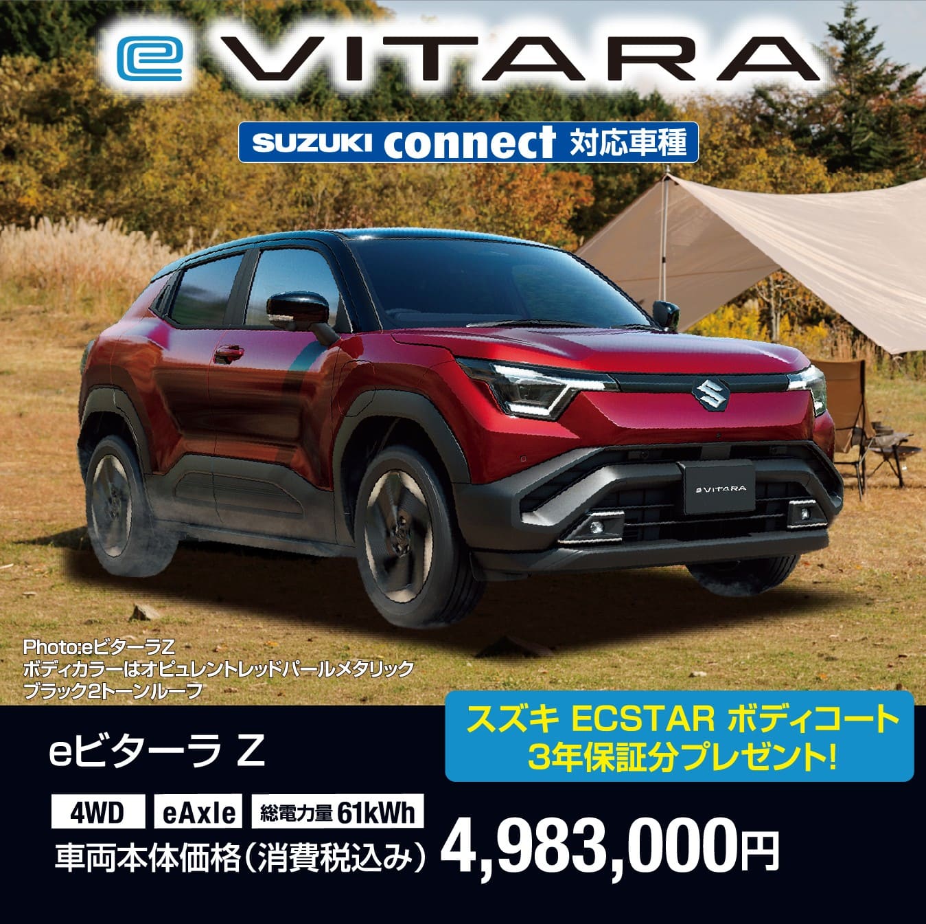 eビターラ Z 車両本体価格税込4,983,000円 スズキECSTARボディコート3年保証分プレゼント