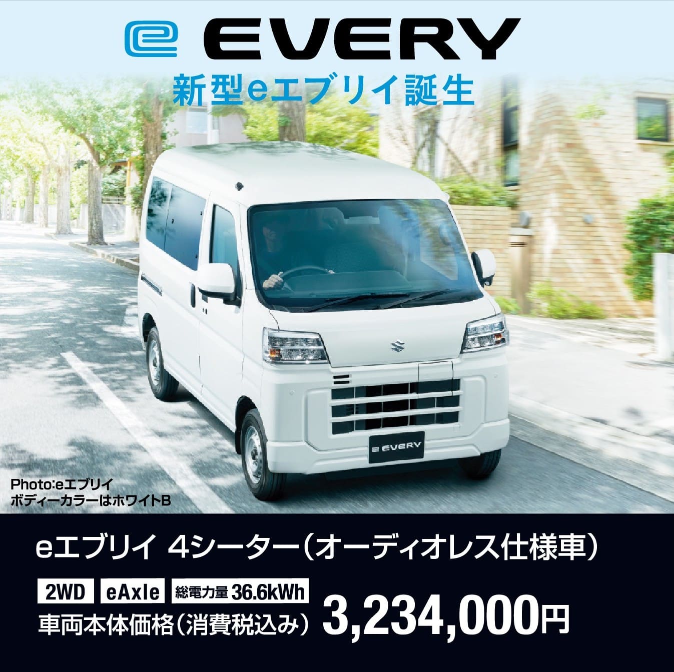 eエブリイ 4シーター（オーディオレス仕様車） 車両本体価格税込3,234,000円