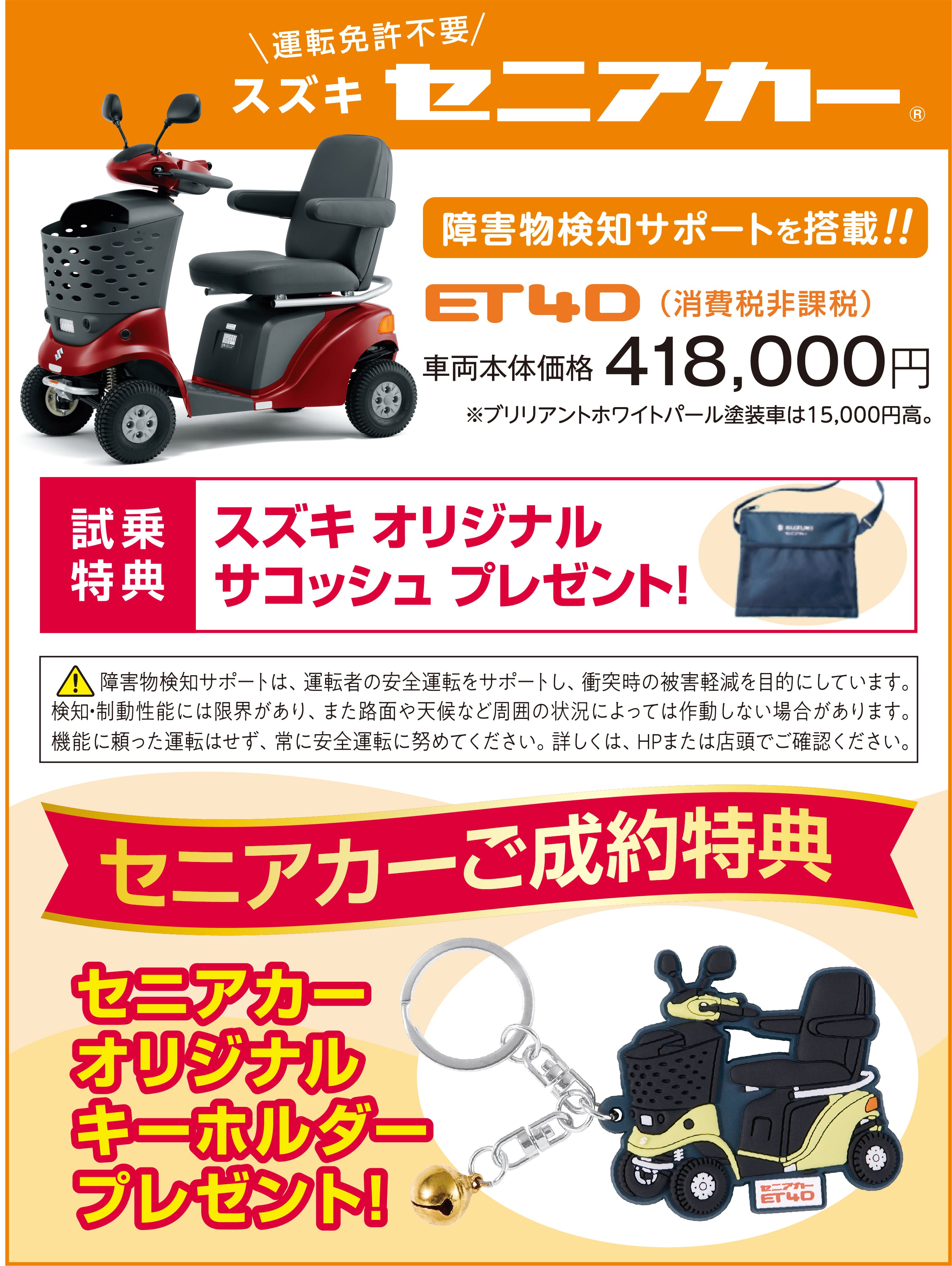 スズキセニアカー（運転免許不要） ET4D（消費税非課税） 車両本体価格418,000円 障害物検知サポート搭載 試乗特典スズキオリジナルサコッシュプレゼント ご成約特典セニアカーオリジナルキーホルダープレゼント