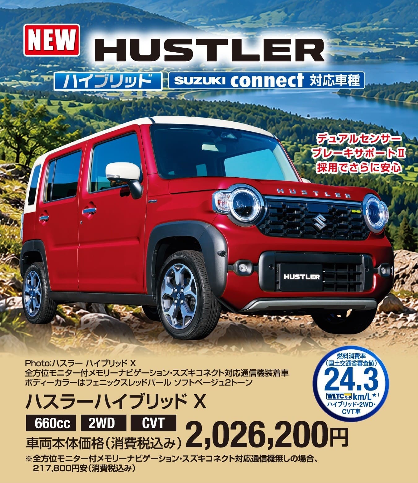 ハスラー ハイブリッド X 車両本体価格税込2,026,200円