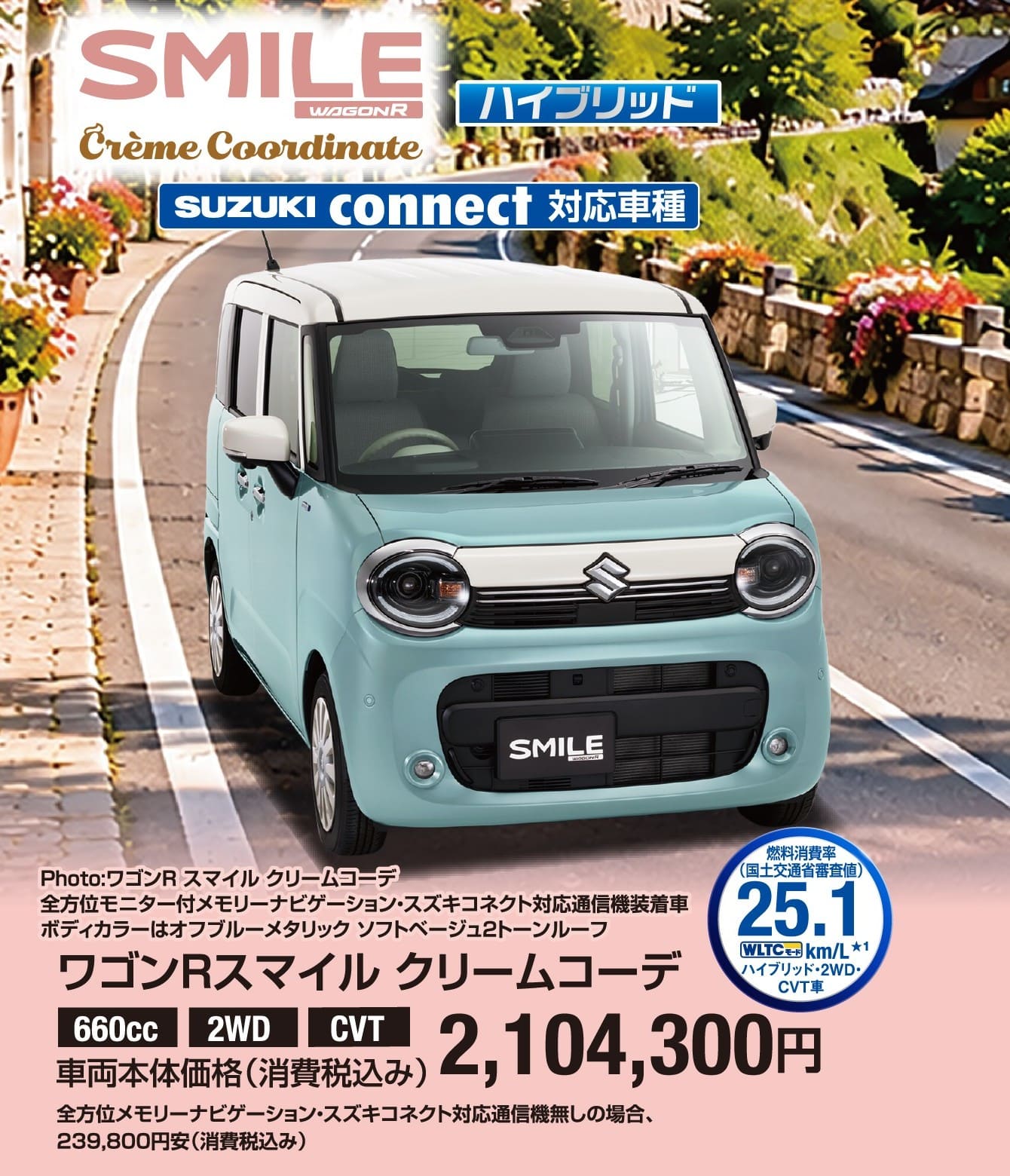 ワゴンR スマイル クリームコーデ 車両本体価格税込2,104,300円