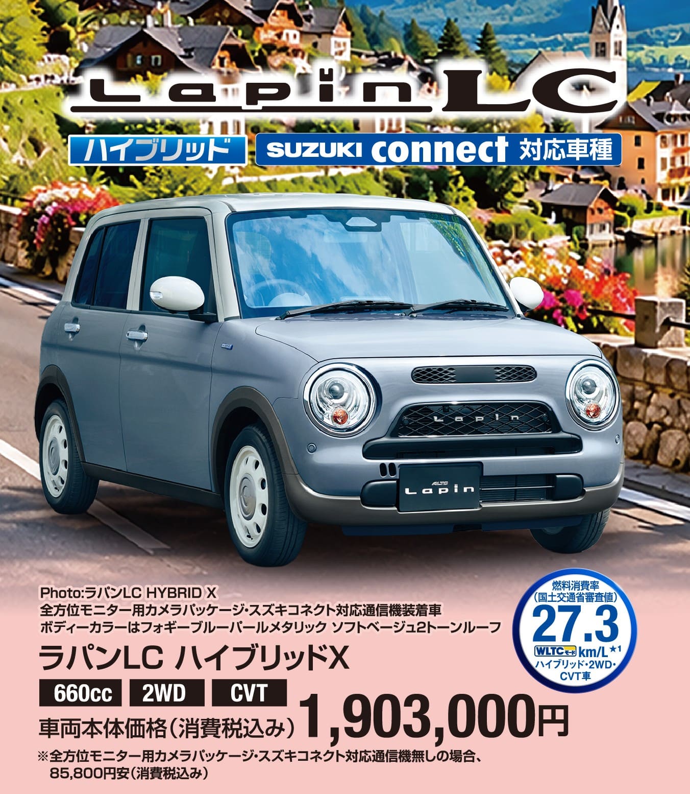 ラパンLC ハイブリッド X 車両本体価格税込1,903,000円