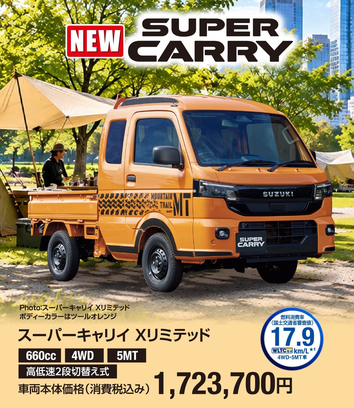 スーパーキャリイ Xリミテッド 車両本体価格税込1,723,700円