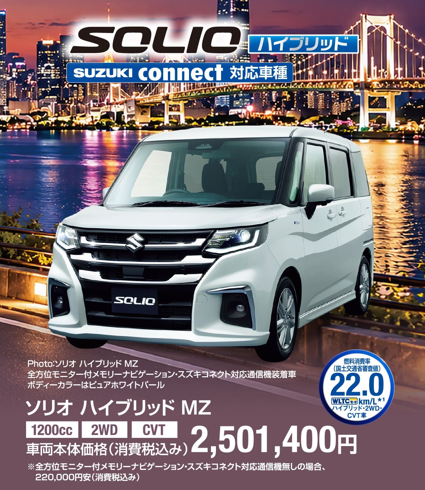 ソリオ ハイブリッド MZ 車両本体価格税込2,501,400円