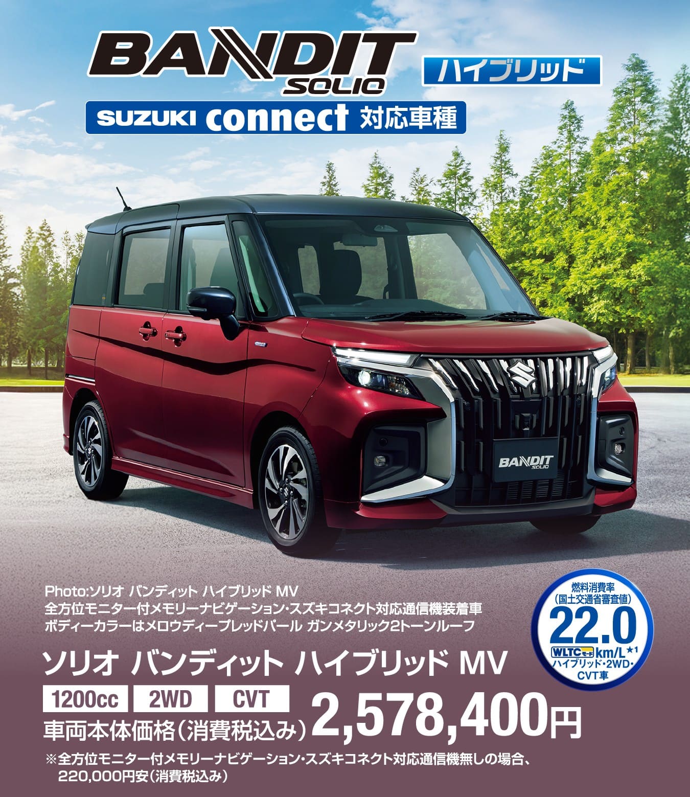 ソリオ バンディット ハイブリッド MV 車両本体価格税込2,578,400円