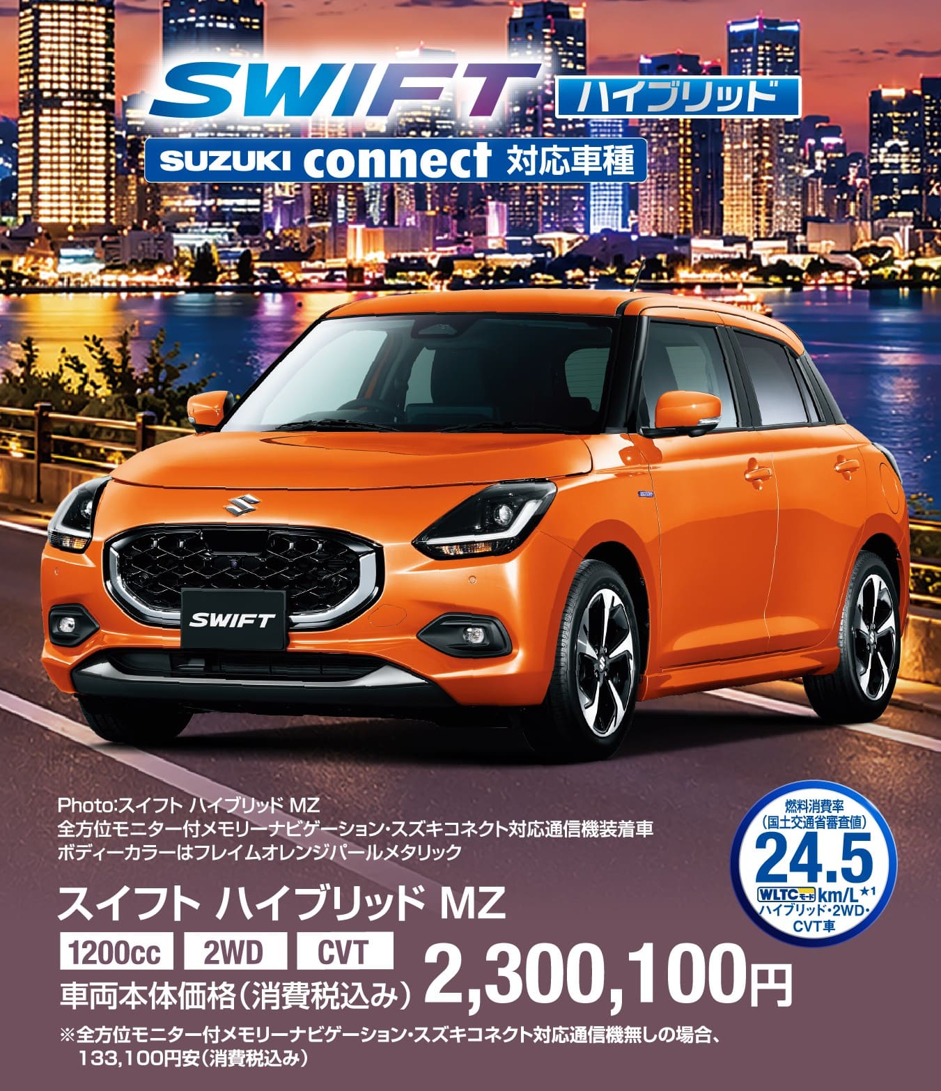 スイフト ハイブリッド MZ 車両本体価格税込2,300,100円