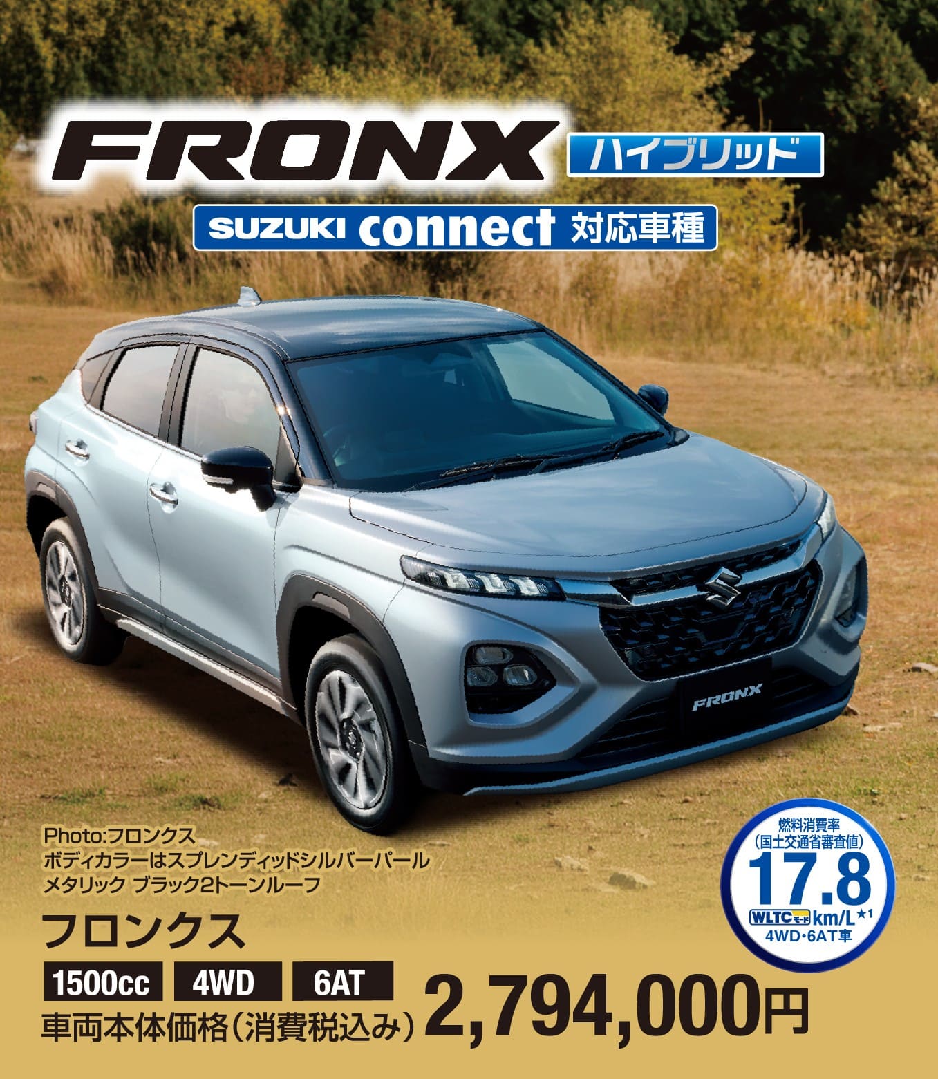フロンクス 車両本体価格税込2,794,000円