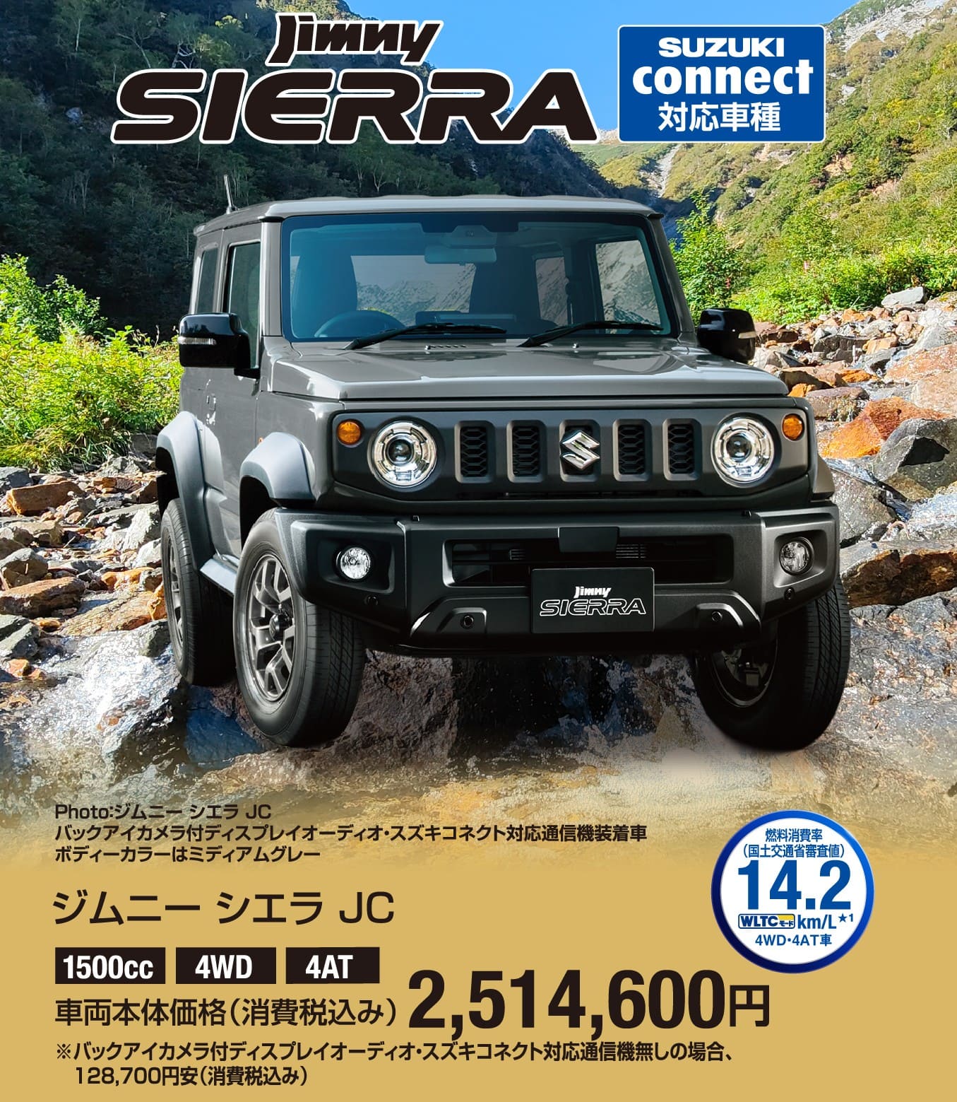 ジムニー シエラ JC 車両本体価格税込2,514,600円