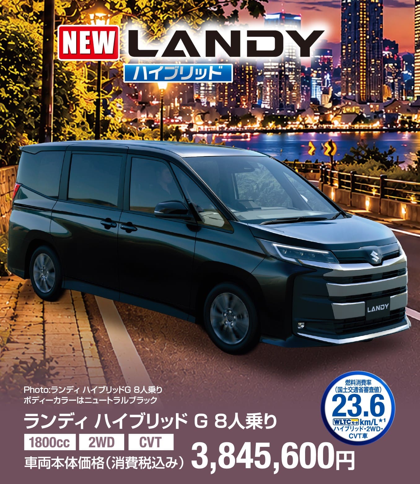 ランディ ハイブリッド G 8人乗り 車両本体価格税込3,878,600円