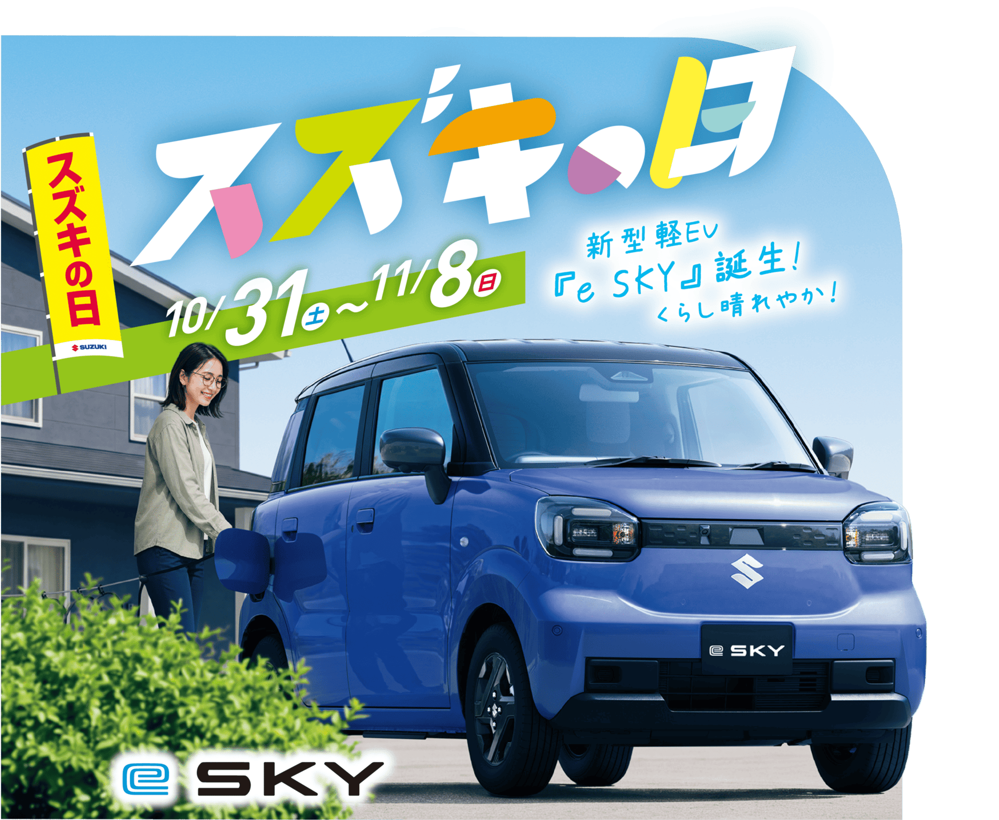 スズキの日 10月31日(土)~11月8日(日) 新型軽EV「e SKY」誕生！くらし晴れやか！