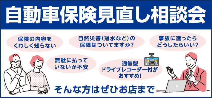 自動車保険見直し相談会 保険の内容が不安な方はぜひお店まで