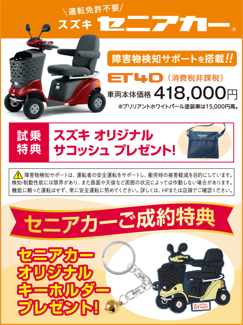 スズキセニアカー（運転免許不要） ET4D（消費税非課税） 車両本体価格418,000円 障害物検知サポート搭載 試乗特典スズキオリジナルサコッシュプレゼント ご成約特典セニアカーオリジナルキーホルダープレゼント