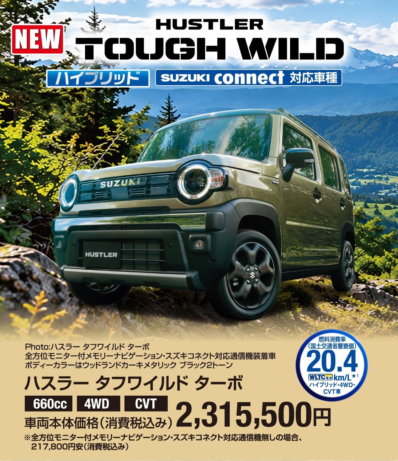 ハスラー タフワイルド ターボ 車両本体価格税込2,315,500円