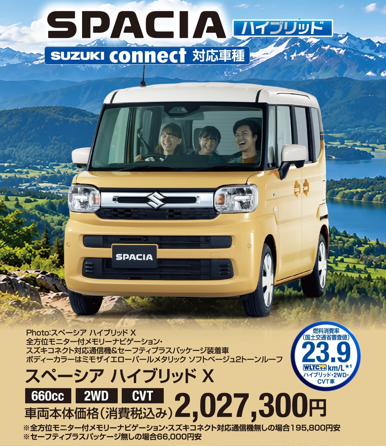 スペーシア ハイブリッド X 車両本体価格税込2,027,300円