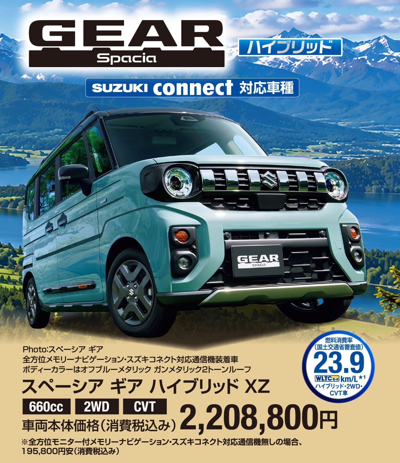 スペーシア ギア ハイブリッド XZ 車両本体価格税込2,208,800円