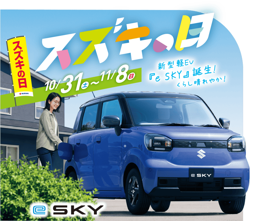 スズキの日 10月31日(土)~11月8日(日) 新型軽EV「e SKY」誕生！くらし晴れやか！