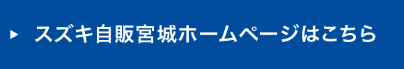 スズキ自販宮城のHPはコチラ！