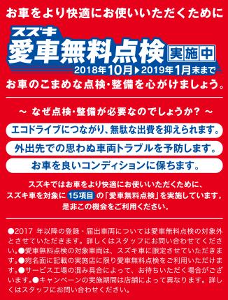 スズキ無料愛車点検 実施中