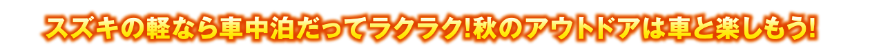 スズキの軽なら車中泊だってラクラク！秋のアウトドアは車と楽しもう！