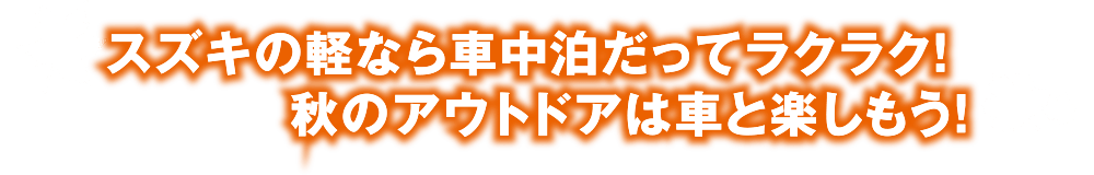 スズキの軽なら車中泊だってラクラク！秋のアウトドアは車と楽しもう！