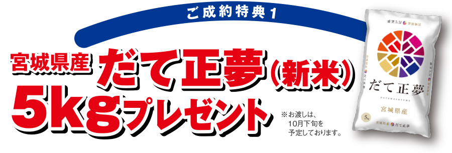 【ご成約特典1】宮城県産「だて正夢（新米）5kg」プレゼント！