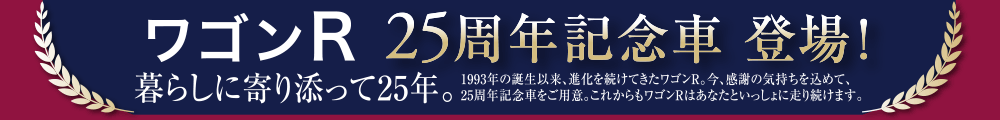 ワゴンR 25周年記念車 登場！