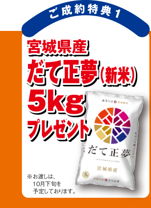 【ご成約特典1】宮城県産「だて正夢（新米）5kg」プレゼント！