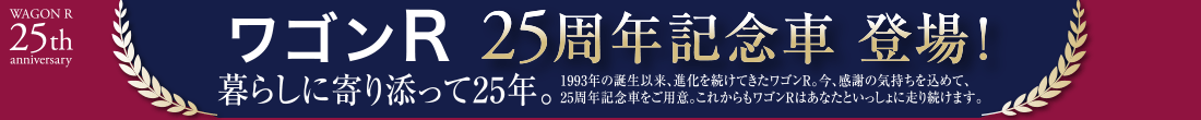 ワゴンR 25周年記念車 登場！